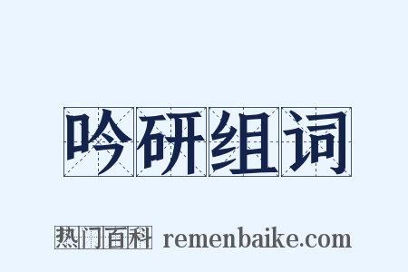 吟研组词是什么意思的图片